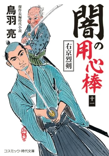 闇の用心棒【十一】右京烈剣