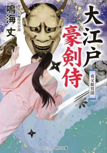 大江戸豪剣侍 夜叉姫異聞(第4巻)