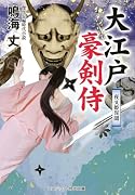 大江戸豪剣侍 夜叉姫異聞(第4巻)