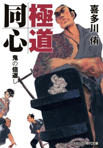 極道同心 鬼の倍返し(第2巻)