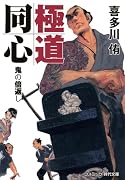 極道同心 鬼の倍返し(第2巻)