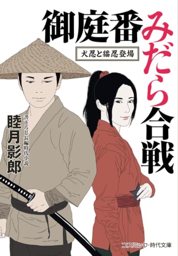 御庭番みだら合戦 犬忍と猫忍登場(第1巻)