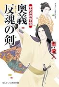 奥義 反魂の剣 不死身の弦之丞(第2巻)