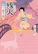 残火 おけいの戯作手帖【三】