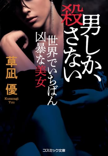 男しか、殺さない 世界でいちばん凶暴な美女