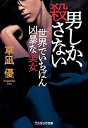 男しか、殺さない 世界でいちばん凶暴な美女