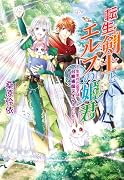 転生剣士とエルフの姫君 〜生まれた息子は召喚術師テイマーでした〜