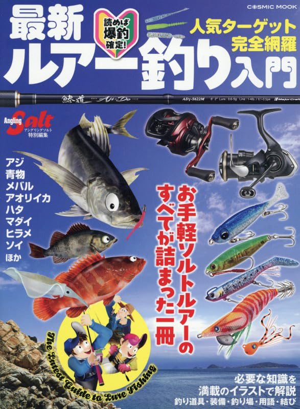 最新ルアー釣り入門
