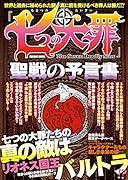 『七つの大罪』聖戦の予言書