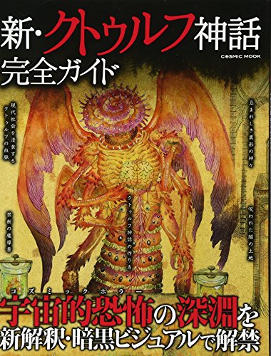 新・クトゥルフ神話完全ガイド 商品画像