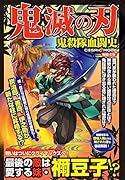 鬼滅の刃 鬼殺隊血闘史