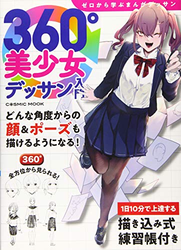 360°美少女デッサン入門