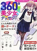 360°美少女デッサン入門