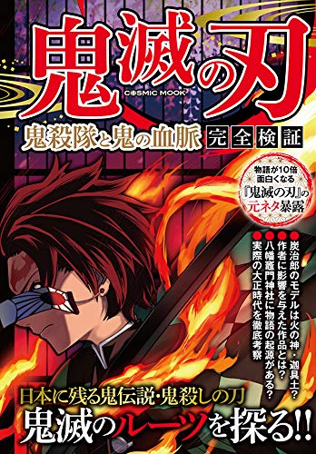 鬼滅の刃 鬼殺隊と鬼の血脈 完全検証
