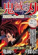 鬼滅の刃 鬼殺隊と鬼の血脈 完全検証