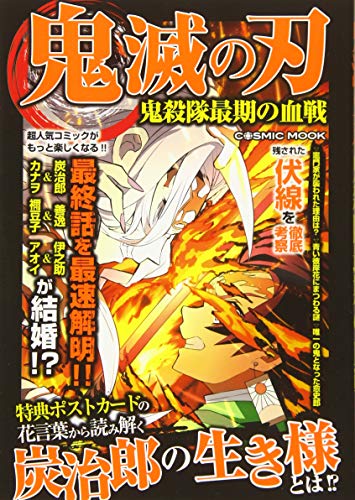 鬼滅の刃 鬼殺隊最期の血戦