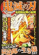 鬼滅の刃 鬼殺隊最期の血戦