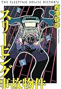スリーピング事故物件