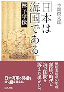 「日本は海国である」林子平伝