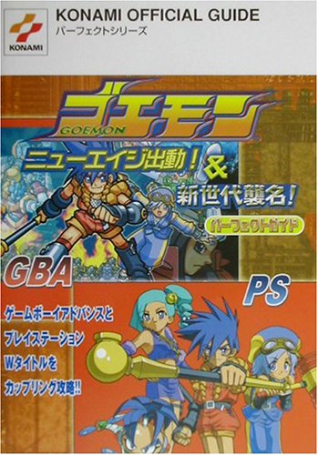 ゴエモンニュ-エイジ出動! &新世代襲名!パ-フェクトガイド: ゲ-ムボ-イアドバンス・プレイステ-ション (KONAMI OFFICIAL GUIDE パーフェクトシリーズ)