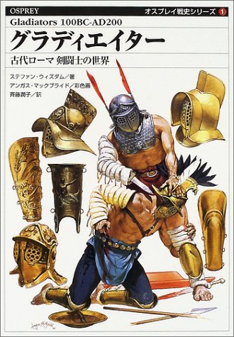 グラディエイター―古代ローマ剣闘士の世界