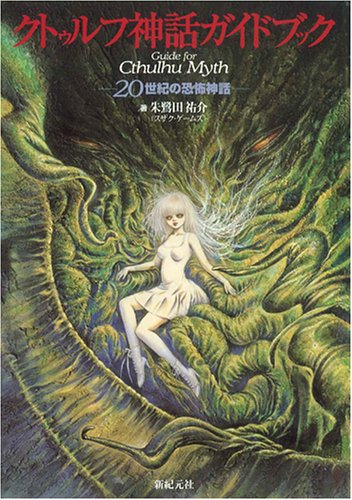クトゥルフ神話ガイドブック 20世紀の恐怖神話 商品画像