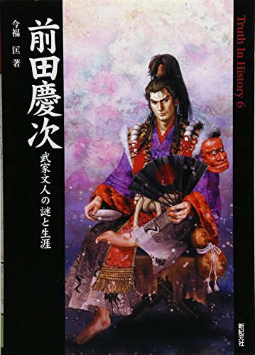 今福匡『前田慶次―武家文人の謎と生涯』の表紙