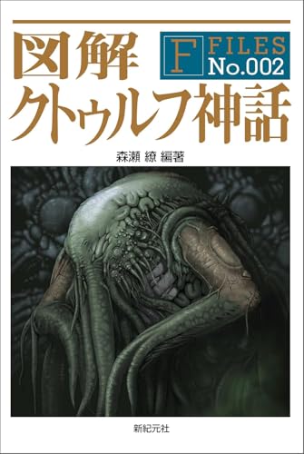 図解 クトゥルフ神話 商品画像