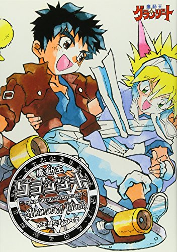 学研の図鑑プレミアムアンミリテッド228 魔動王グランゾート(仮) 学研の図鑑プレミアムアンミリテッド228 魔動王グランゾート(仮)