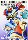 ギアファイター電童 メモリアルブック