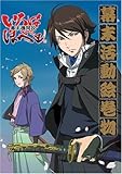 幕末機関説いろはにほへと 幕末活動絵巻物
