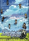 英雄伝説 空の軌跡 FC シナリオブック