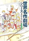 世界名作劇場シリーズ メモリアルブック ヨーロッパ編