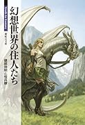 幻想世界の住人たち