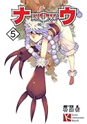 ナウ(5)