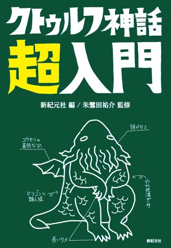 クトゥルフ神話 超入門 商品画像