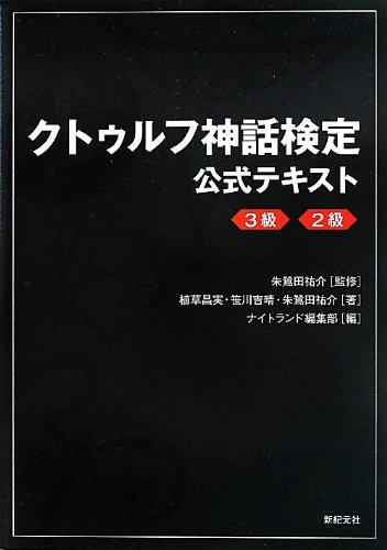 クトゥルフ神話検定 商品画像