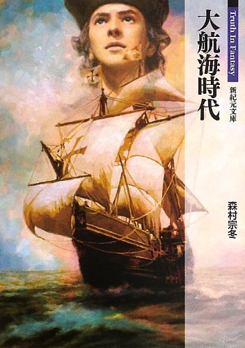 大航海時代（新紀元文庫）