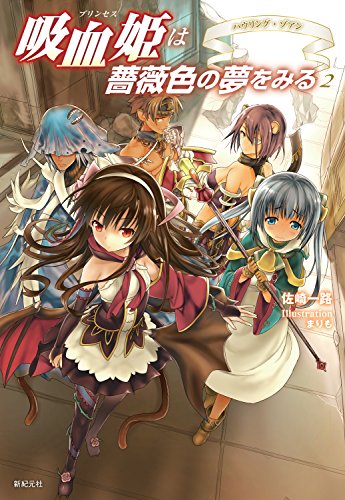 吸血姫は薔薇色の夢をみる(2)