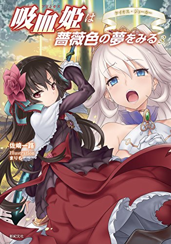 吸血姫は薔薇色の夢をみる 3