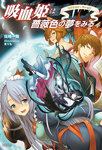 吸血姫は薔薇色の夢をみる(4)