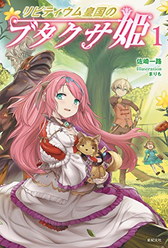 リビティウム皇国のブタクサ姫(1)