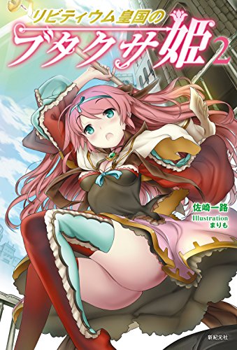 リビティウム皇国のブタクサ姫(2)