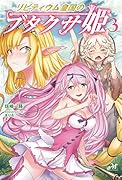 リビティウム皇国のブタクサ姫 3