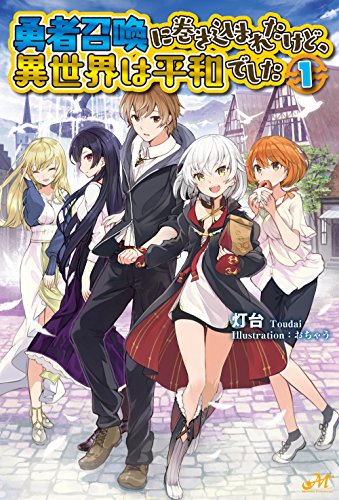 勇者召喚に巻き込まれたけど、異世界は平和でした 1