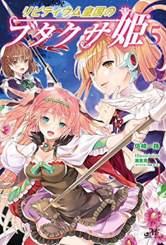 リビティウム皇国のブタクサ姫 5