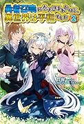 勇者召喚に巻き込まれたけど、異世界は平和でした 2
