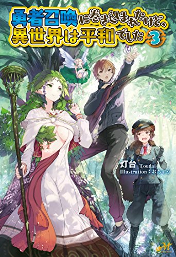 勇者召喚に巻き込まれたけど、異世界は平和でした 3