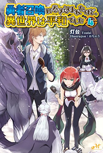 勇者召喚に巻き込まれたけど、異世界は平和でした 4