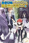 勇者召喚に巻き込まれたけど、異世界は平和でした 4